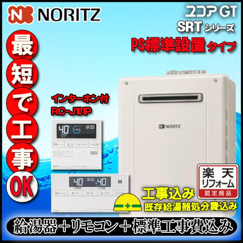 ★本体＋リモコン+基本工事費込 SRT-2470SAW-PS 24号 都市ガス用　シンプル　オート 設置フリー形 　PS標準設置形