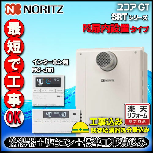 【楽天リフォーム認定商品】★本体+リモコン+基本工事費込【ノーリツ 】【リモコン RC-J101E インターホン無】 SRT-2470SAW-T 24号 LPガス(プロパンガス)用 オートタイプ 設置フリー形 PS扉内設置形