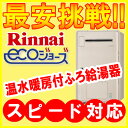 リンナイ エコジョーズ 温水暖房ふろ給湯器 RUFH-E1615SAW2-3 床暖房3系統 熱動弁内蔵　16号　オート