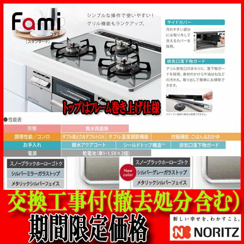 【ノーリツ ビルトインコンロFami】標準交換工事付　親水アクアコート 70cm スタンダード N3WQ7RWTSSI