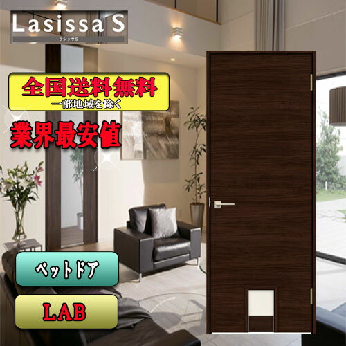【3日間限定クーポン付】【送料無料】LIXIL　ラシッサS　ペットドア LAB　　リクシル Lasissa ドア