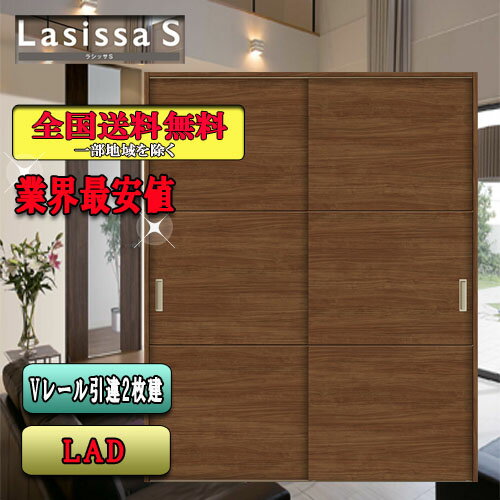 【送料無料】LIXIL　ラシッサS　引違い戸　 LAD　 リクシル Lasissa ドア