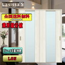 【送料無料】リクシル Lasissa-S 引違い戸 LGN LIXIL ラシッサ ドア