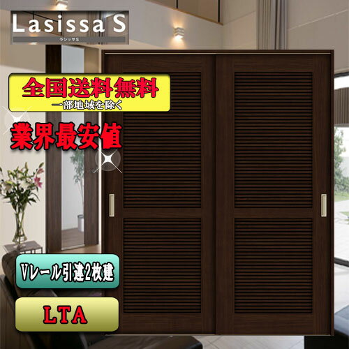 【3日間限定クーポン付】【送料無料】リクシル　Lasissa-S　引違い戸　 LTA　 LIXIL ラシッサ ドア
