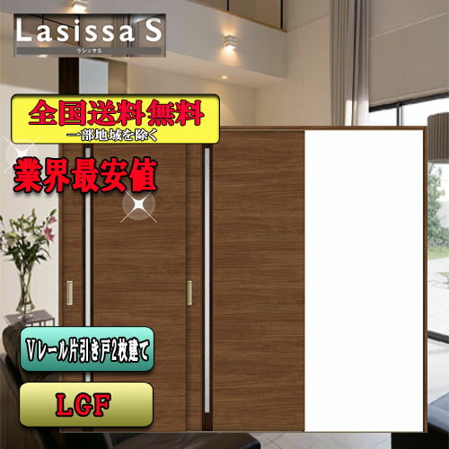 リクシル　Lasissa-S　片引戸2枚建　 LGF　　LIXIL ラシッサ ドア