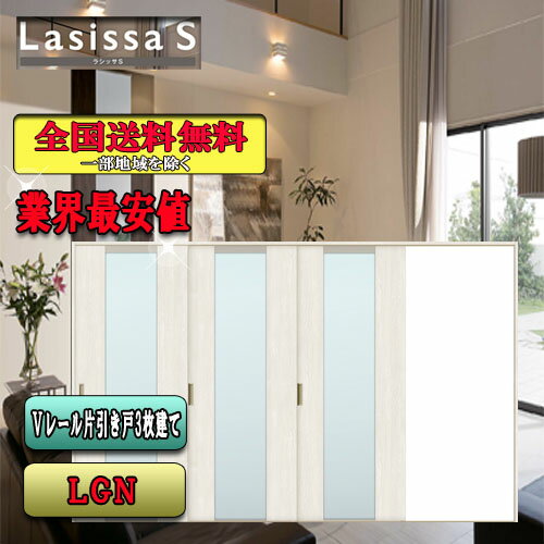 【送料無料】LIXIL　ラシッサS　片引戸3枚建　 LGN　 リクシル Lasissa ドア
