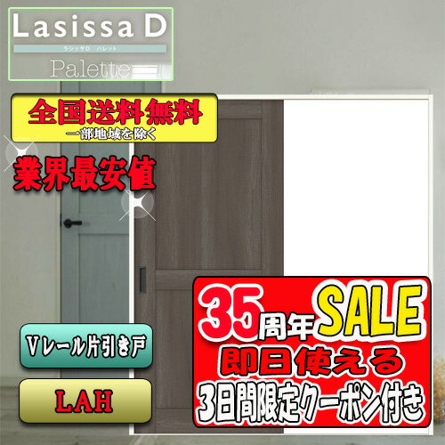 【3日間限定クーポン付】【送料無料】リクシル　Lasissa-D パレット　片引き戸　LAH　 LIXIL ラシッサ ..