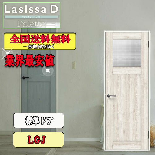【送料無料】LIXIL　ラシッサD　パレット　標準ドア　 LGJ　 リクシル Lasissa ドア
