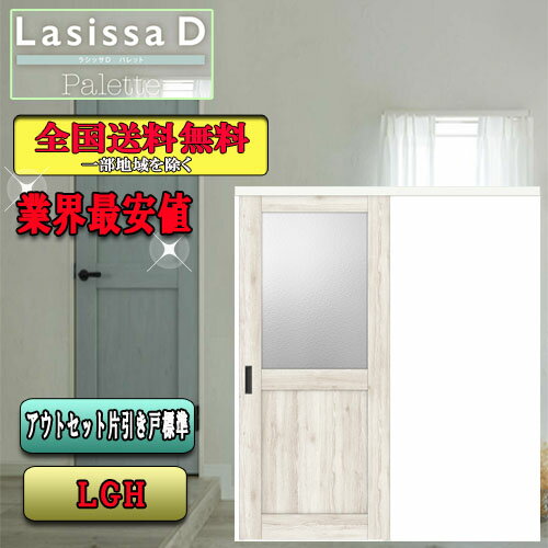 【送料無料】LIXIL　ラシッサD　パレット　アウトセット片引戸　LGH リクシル Lasissa ドア