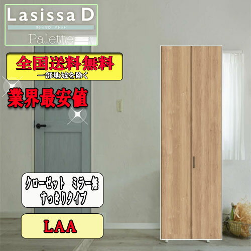 【送料無料】リクシル　Lasissa-D　パレット　クローゼット折れ戸（2枚）　すっきりタイプミラーなし　LAA LIXIL ラシッサ ドア