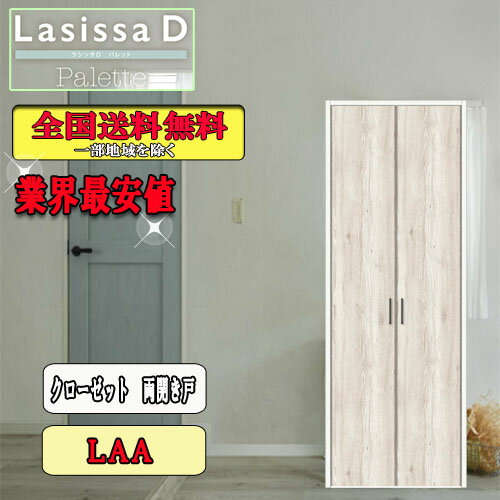 リクシル　Lasissa-D　パレット　クローゼット両開き戸　LAA LIXIL ラシッサ ドア