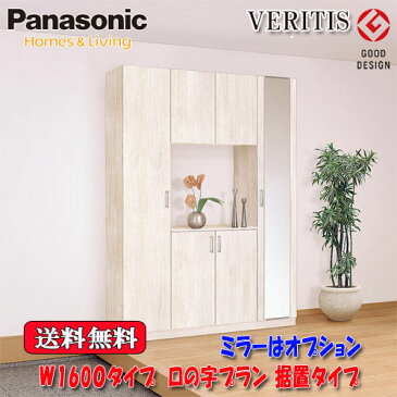 Panasonic ベリティス　玄関収納　奥行400　据置タイプ フラットタイプ ミラー無　W1600タイプ　ロの字プラン 高さ2140