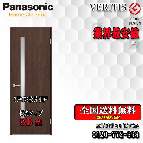 【送料無料】Panasonic ベリティス　2枚片引きドア（Y戸車） SB 枠見込155/172　室内ドア