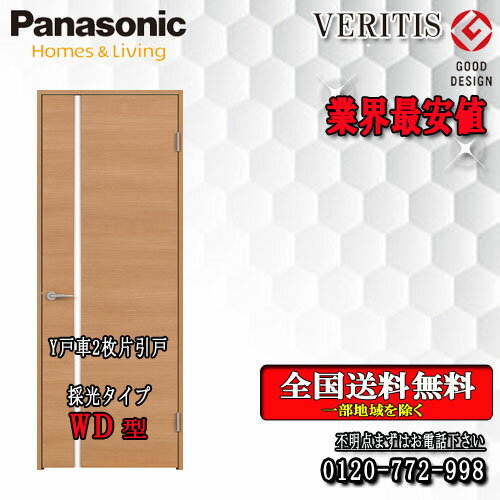 【送料無料】パナソニック VERITIS　2枚片引きドア（Y戸車） WB 枠見込155/172　室内ドア
