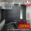 Panasonic ユニットバス Oflora 1623(1.25坪サイズ) プランBGF1302 写真セット 商品のみ 送料無料