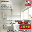 Panasonic ユニットバス Oflora 1616(1坪サイズ) プランBGF5305 写真セット 商品のみ 送料無料