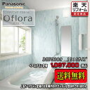 Panasonic ユニットバス Oflora 1616(1坪サイズ) プランBGF5309 写真セット 商品のみ 送料無料