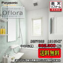 Panasonic ユニットバス Oflora 1216(0.75坪) プランBGF7302 写真セット 商品のみ 送料無料