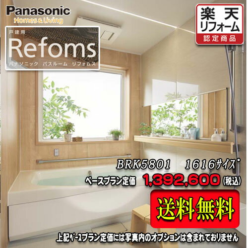 Panasonic　ユニットバス Refoms　戸建用　1616(1坪サイズ）　プランBRK5801　写真セット　　パナソニック バスルーム