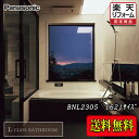 Panasonic 最高級バスルーム L-CLASS 1621 プランBNL2305 写真セット 商品のみ 送料無料