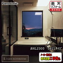 Panasonic 最高級バスルーム L-CLASS 1621 プランBNL2305 写真セット メーカー標準組立費込 送料無料