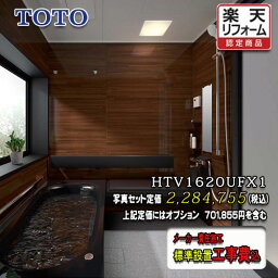 TOTO システムバスルーム サザナ Fタイプ1620（1.25坪サイズ）ダーク系 HTV1620UFX1　写真セット　工事付