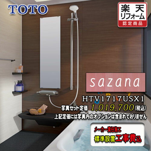 TOTO ユニットバス サザナ Sタイプ1717（1坪サイズ）ダーク系 HTV1717USX1　写真セット　工事付