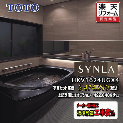 TOTO ユニットバス SYNLA Gタイプ1624（1.5坪サイズ）HKV1624UGX4　写真セット　システムバスルーム シンラ