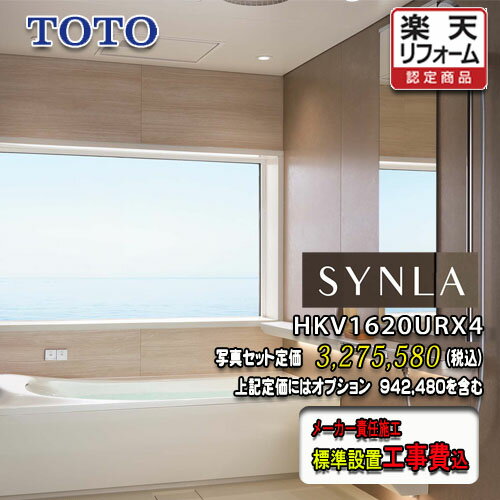 TOTO ユニットバス SYNLA Rタイプ1620（1.25坪サイズ）HKV1620URX4　写真セット　システムバスルーム シンラ