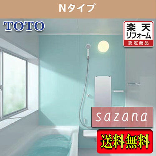 TOTO システムバスルーム サザナ 1216 Nタイプ標準仕様　商品のみ　送料無料