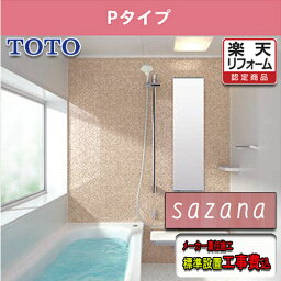 TOTO システムバスルーム サザナ 1616 Pタイプ標準仕様　標準組立工事費込