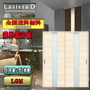 【送料無料】リクシル Lasissa-D ラテオ 引違い戸 LGM LIXIL ラシッサ ドア