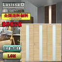 【送料無料】リクシル Lasissa-D ラテオ 引違い戸3枚建 LGM LIXIL ラシッサ ドア