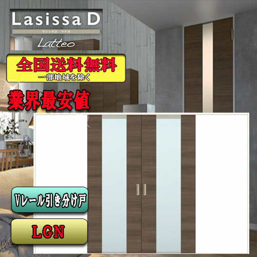 【送料無料】リクシル　Lasissa-D ラテオ　引分け戸　LGN LIXIL ラシッサ ドア