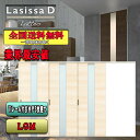 【送料無料】リクシル Lasissa-D ラテオ 片引き戸3枚建 LGM LIXIL ラシッサ ドア