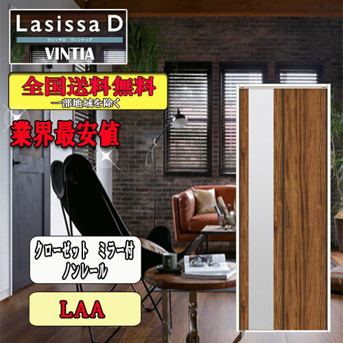 リクシル　Lasissa-D ヴィンティア クローゼット折れ戸（2枚）　ノンレールミラー付　LAA LIXIL ラシッサ ドア