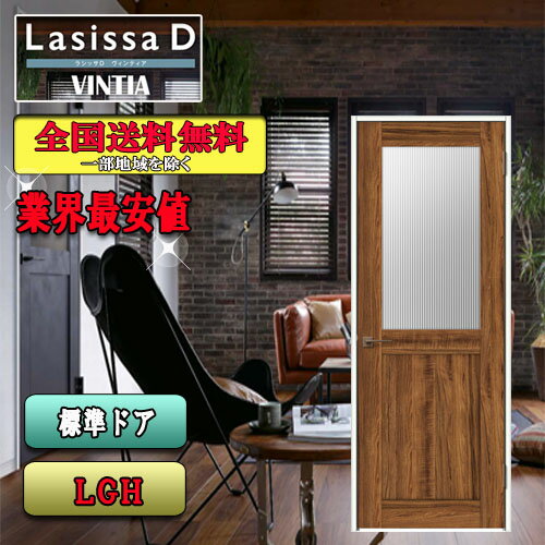 【送料無料】LIXIL　ラシッサD ヴィンティア　標準ドア　 LGH　 リクシル Lasissa ドア