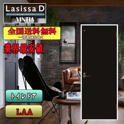 リクシル　Lasissa-D ヴィンティア　トイレドア　 LAA　 LIXIL ラシッサ ドア