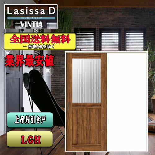 LIXIL　ラシッサD ヴィンティア　上吊　片引き戸　 LGH　 リクシル Lasissa ドア