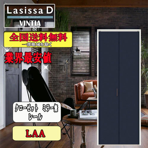 LIXIL　ラシッサD ヴィンティア クローゼット折れ戸（2枚）　レールタイプミラーなし　LAC リクシル Lasissa ドア