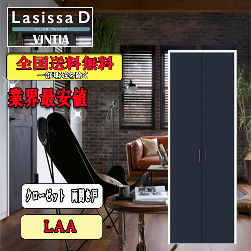 【送料無料】LIXIL　ラシッサD ヴィンティア　クローゼット両開き戸　LAA リクシル Lasissa ドア