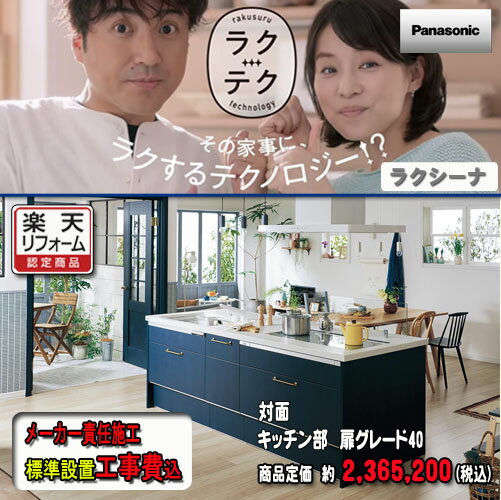 Panasonic【メーカー標準施工付】 システムキッチン ラクシーナ　フラット対面（アイランド）