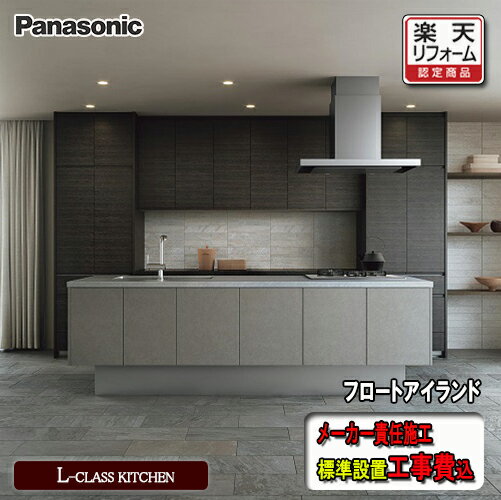 【楽天リフォーム認定商品】Pasnasonic システムキッチン L-CLASS　写真セット　フロートアイランド キッチン部のみ　商品のみ