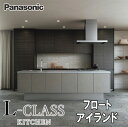 【楽天リフォーム認定商品】Pasnasonic システムキッチン L-CLASS 写真セット フロートアイランド キッチン部のみ 商品のみ