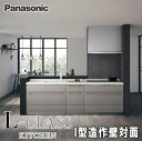 Panasonic システムキッチン L-CLASS 写真セット I型造作壁対面プラン キッチン部のみ 商品のみ