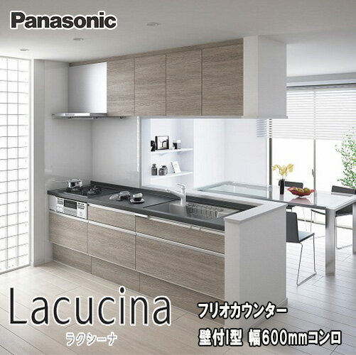 Panasonic システムキッチン ラクシーナ フリオカウンタープラン 壁付I型 600ミリコンロ標準プラン L:2400 扉グレード:10 【商品のみ】