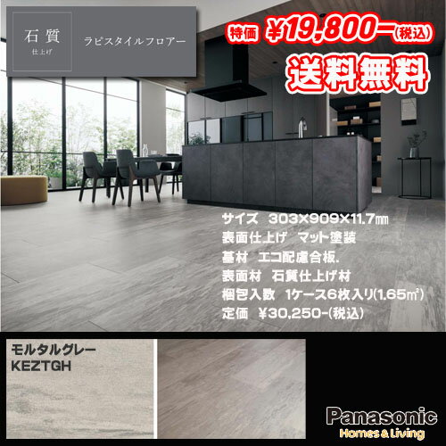 Panasonic床材 ラピスタイルフロア 3尺長 0.5坪入(6枚入）モルタル