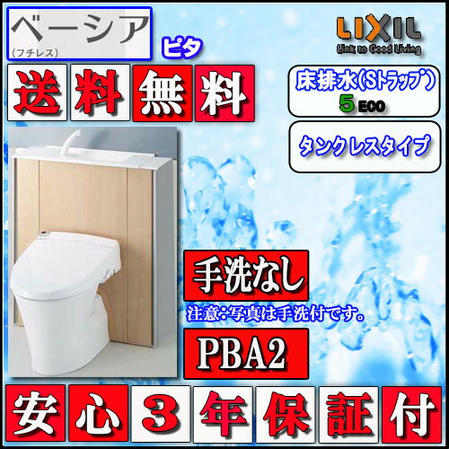 LIXIL INAX シャワートイレ ベーシアピタPBA2タイプ 床排水 手洗無 壁リモコン ハイパーキラミック 色ピュアホワイト 代引き不可