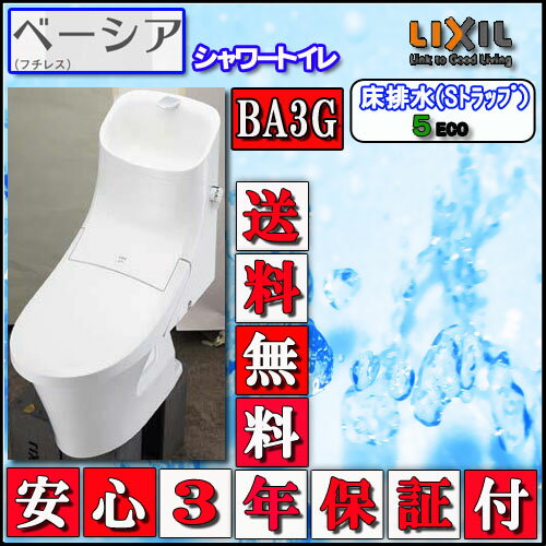 LIXIL INAX シャワートイレ ベーシアB3Gタイプ 床排水 手洗付 壁リモコン ハイパーキラミック 色ピュアホワイト 代引き不可