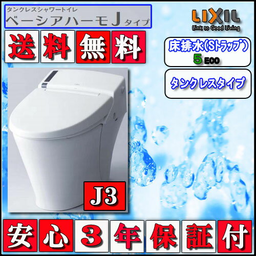 LIXIL INAX タンクレストイレ ベーシアハーモJタイプ　床排水　J3Mタイプ スマートリモコン　　ピュアホワイト　代引き不可